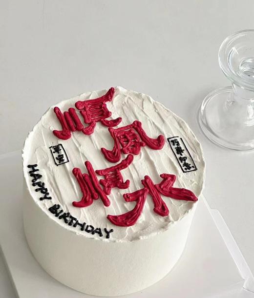 【生日蛋糕】顺风顺水款 商品图0