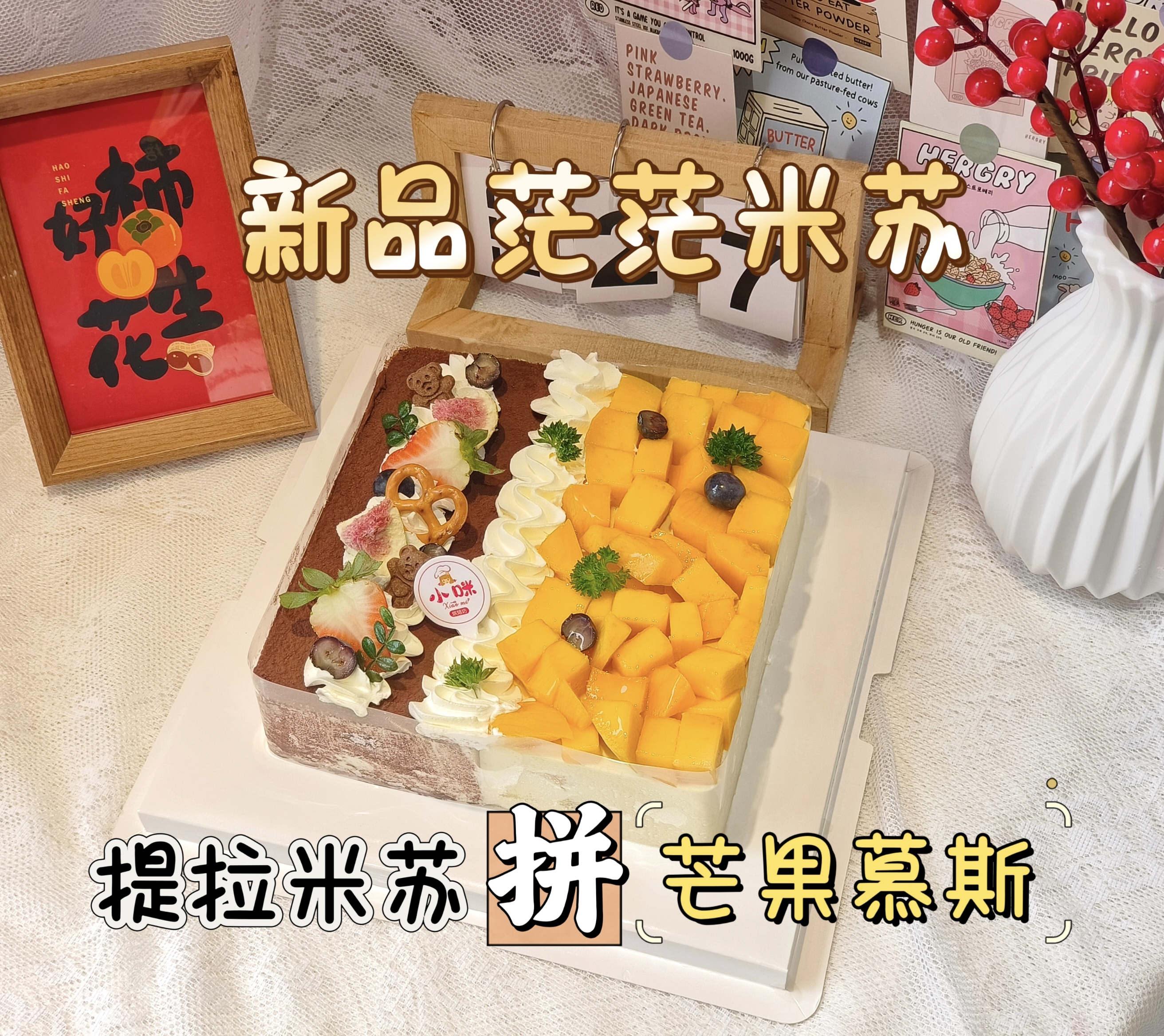 茫茫米苏砍价69.8元自提【需提前至少1天预约，母亲节，父亲节，儿童节和春节6天（除夕至初五）不可约】