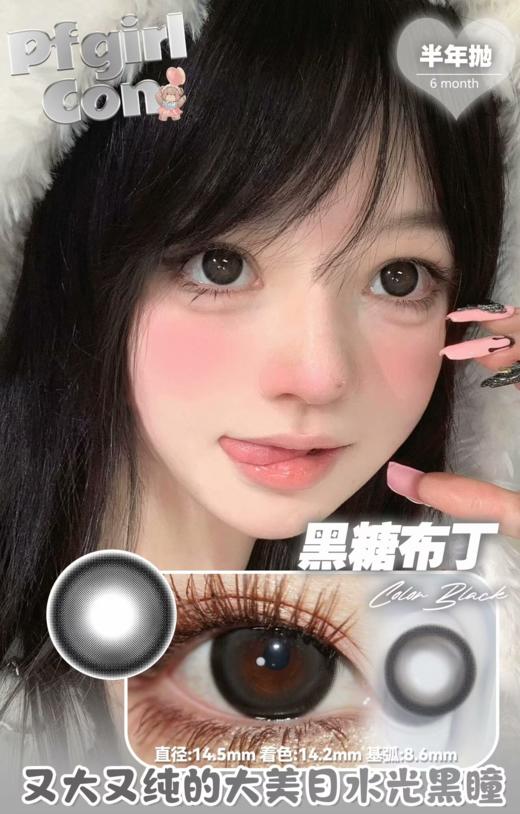 pfgirlcon 半年抛 黑糖布丁/焦糖布丁 黑/棕 14.5mm 大直径 两片装 商品图0