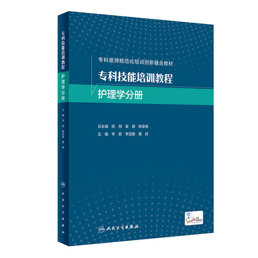 专科技能培训教程 护理学分册 附视频 李君 李亚敏 黄辉 专科医师规范化培训创新融合教材 操作规范 人民卫生出版社9787117326711 商品图1