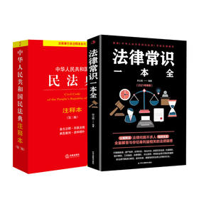 民法典注释本+法律常识