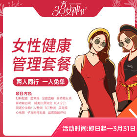 优质女性健康管理套餐