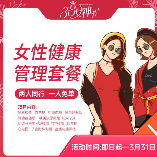 优质女性健康管理套餐 商品图0