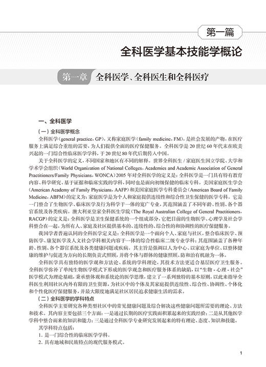全科医学基本技能学 第2版 董卫国主编 临床基本理论技能 老年人常见营养问题 疾病营养防治膳食指导 人民卫生出版社9787117359429 商品图4