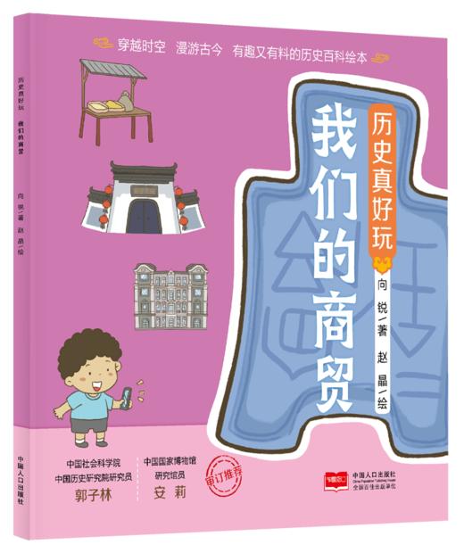 【团购秒杀】历史真好玩(全6册) 3-10岁 专为孩子创作的历史百科绘本 了解从古至今衣、食、住、行、通信、商贸的发展变迁 商品图3