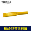 【货号04106】精品65电镐扁凿 电镐镐尖钻头 出土自磨凿子 商品缩略图6