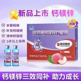 【送1小盒维生素D+山楂咀嚼片】哈药钙镁锌口服液 90支装