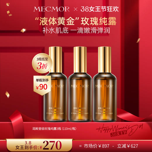 【3.8女王节狂欢】3瓶玫瑰纯露爽肤水 商品图0