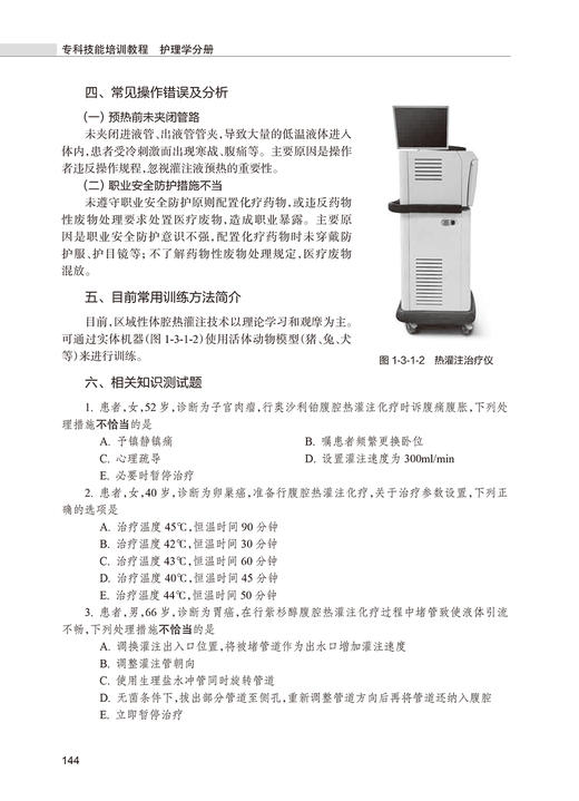 专科技能培训教程 护理学分册 附视频 李君 李亚敏 黄辉 专科医师规范化培训创新融合教材 操作规范 人民卫生出版社9787117326711 商品图3