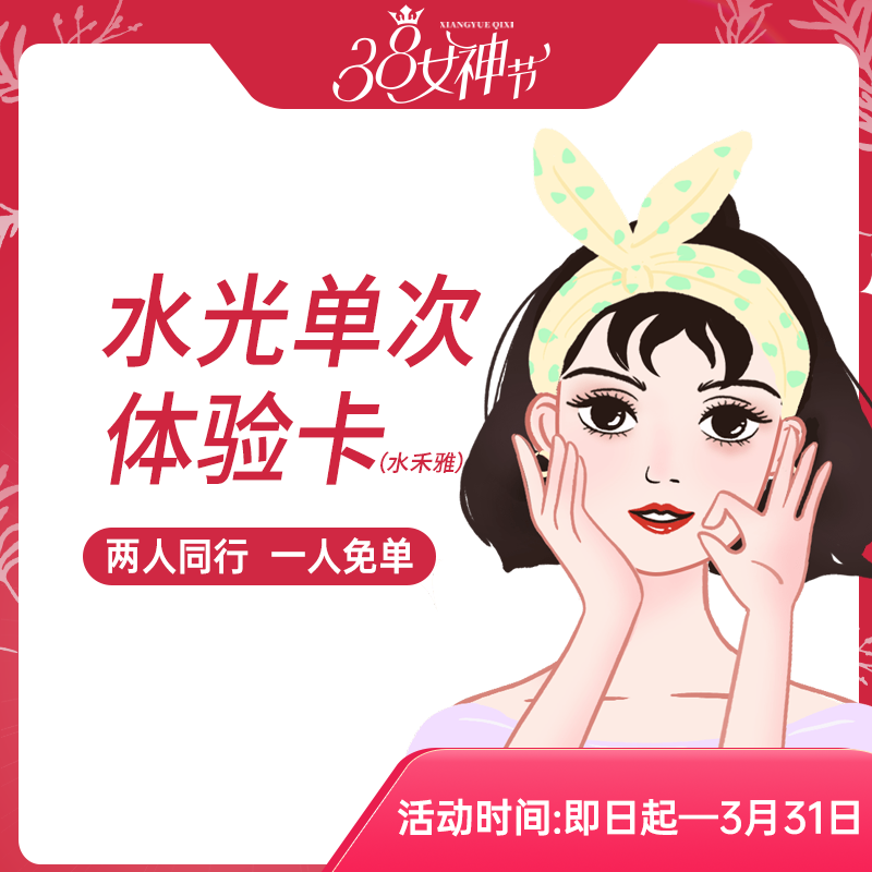 水光单次体验卡（水禾雅）