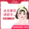 水光单次体验卡（水禾雅） 商品缩略图0
