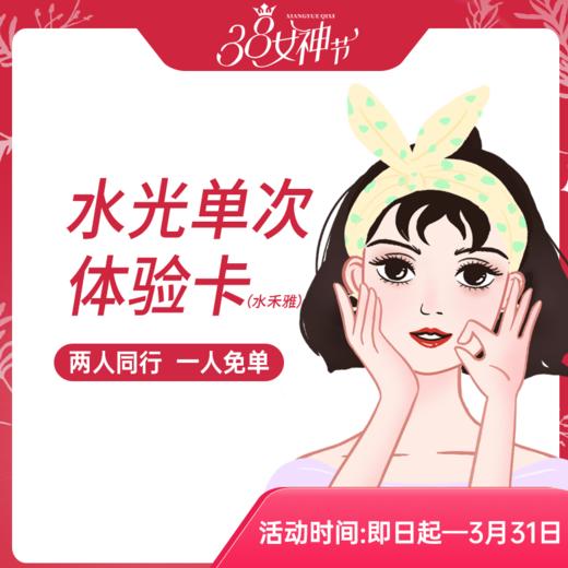 水光单次体验卡（水禾雅） 商品图0