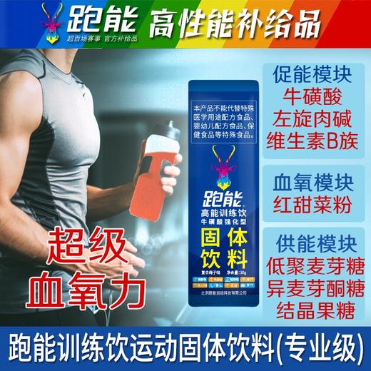 跑能高能训练饮-粉剂运动饮料/牛磺酸+左旋肉碱+红甜菜粉/快升血氧/强补能量/（保质期26年9月） 商品图10