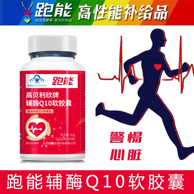 【保护心脏改善心肌】跑能辅酶QI0胶囊60粒/老跑友和跑马高手专用