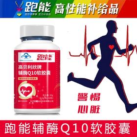 【保护心脏改善心肌】跑能辅酶QI0胶囊60粒/老跑友和跑马高手专用