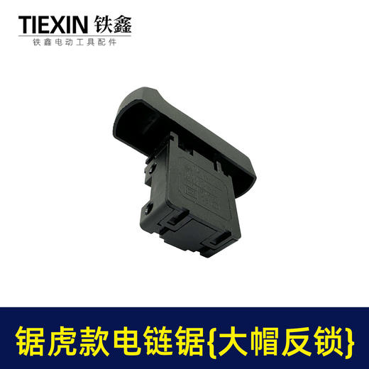 【货号04105】锯虎款电链锯开关 大帽反锁开关 电链锯配件 商品图7