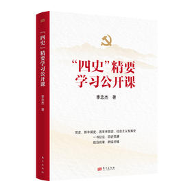 "四史"精要学习公开课