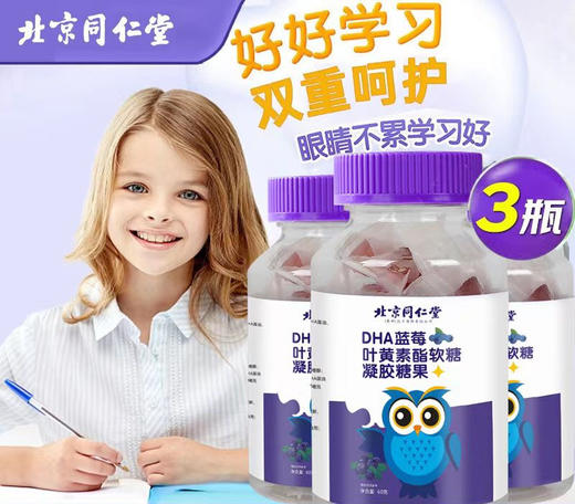 北京同仁堂DHA蓝莓叶黄素酯软糖眼睛的自然好营养 商品图0