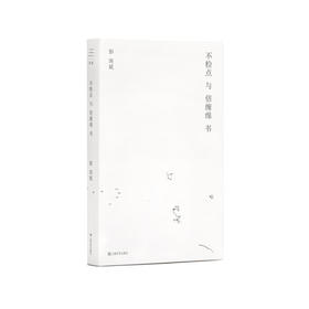 不检点与倍缠绵书 彭剑斌 单读