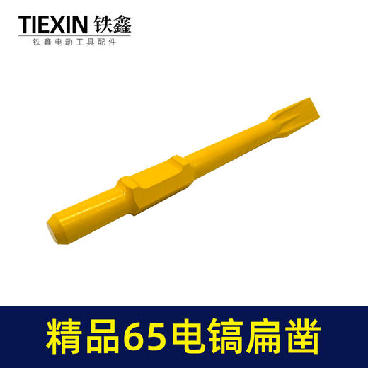 【货号04106】精品65电镐扁凿 电镐镐尖钻头 出土自磨凿子 商品图4