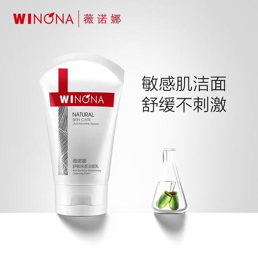 薇诺娜(WINONA) 舒敏保湿洁面乳 温和清洁保湿洗面奶 敏感肌肤 80g舒敏保湿洁面乳 心选到家 商品图1