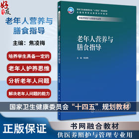 老年人营养与膳食指导 焦凌梅主编 十四五规划 全国高等职业教育本科教材 供医养照护与管理专业用 人民卫生出版社9787117359177