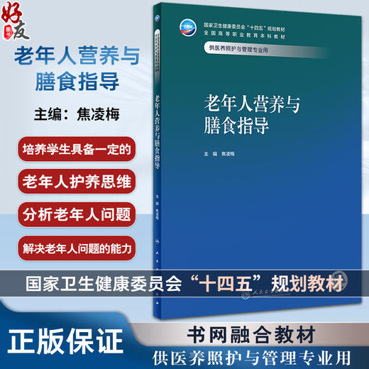 老年人营养与膳食指导 焦凌梅主编 十四五规划 全国高等职业教育本科教材 供医养照护与管理专业用 人民卫生出版社9787117359177 商品图0