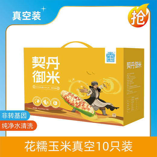 契丹御米真空白糯玉米礼盒装 非转基因纯净水清洗糯香甜健康低脂 商品图2