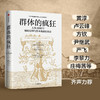群体的疯狂 人类3000年极端信仰与资本泡沫狂热史 威廉伯恩斯坦 著 商品缩略图3