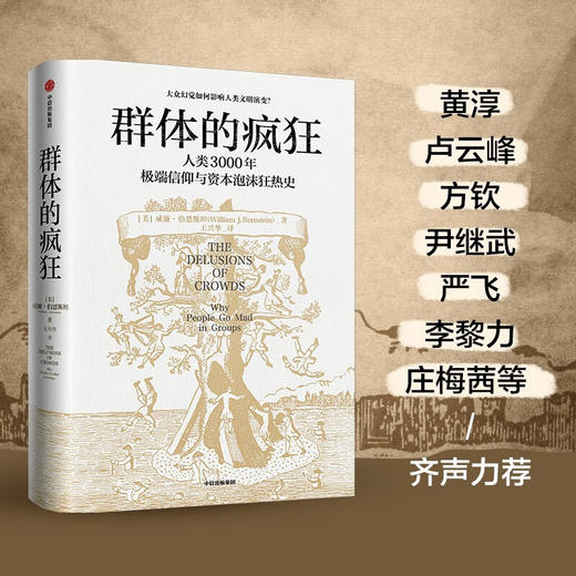群体的疯狂 人类3000年极端信仰与资本泡沫狂热史 威廉伯恩斯坦 著 商品图3