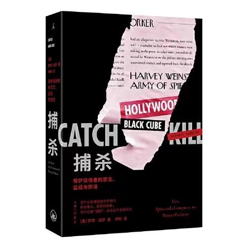 捕杀：保护猎Y者的谎言、监视与阴谋（美）罗南 ·法罗 著 商品图0