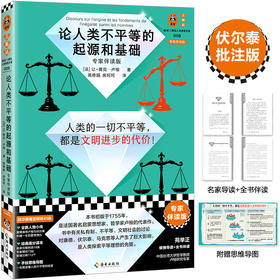 读客论人类不平等的起源和基础 专家伴读版 卢梭 贫富差距如何扩大