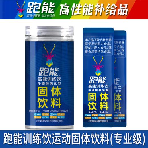 跑能高能训练饮-粉剂运动饮料/牛磺酸+左旋肉碱+红甜菜粉/快升血氧/强补能量/（保质期26年9月） 商品图9