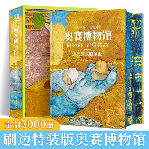 《奧赛博物馆》 编号+刷边+功能性书架 商品图0