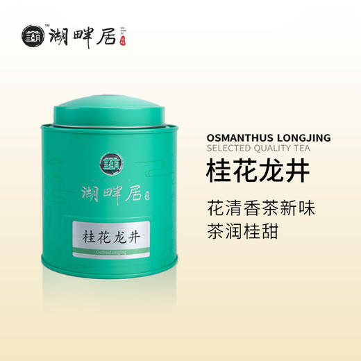 桂花龙井满觉陇桂花明前手采龙井茶罐装30g·湖畔居 商品图0