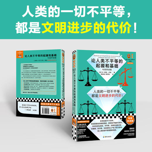 读客论人类不平等的起源和基础 专家伴读版 卢梭 贫富差距如何扩大 商品图1