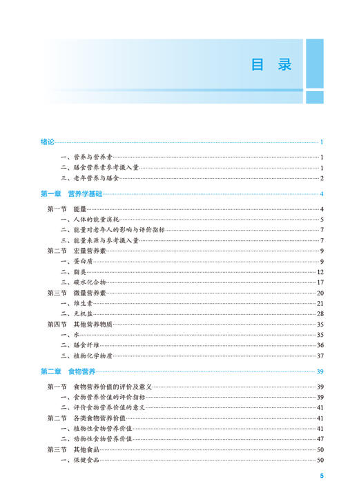 老年人营养与膳食指导 焦凌梅主编 十四五规划 全国高等职业教育本科教材 供医养照护与管理专业用 人民卫生出版社9787117359177 商品图2