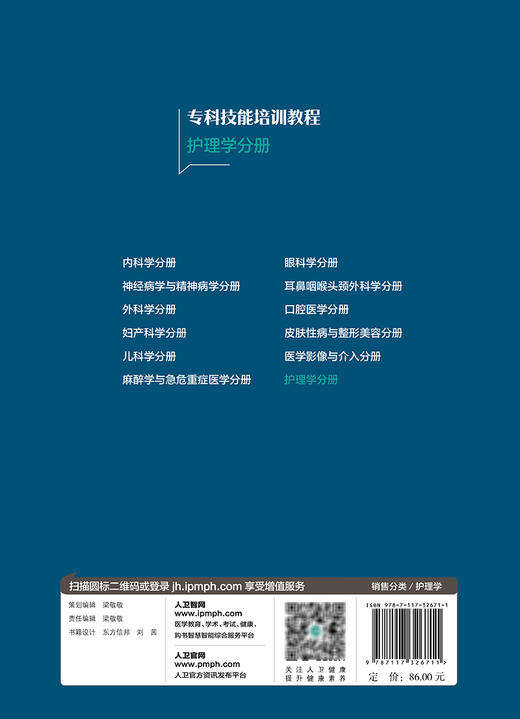 专科技能培训教程 护理学分册 附视频 李君 李亚敏 黄辉 专科医师规范化培训创新融合教材 操作规范 人民卫生出版社9787117326711 商品图4