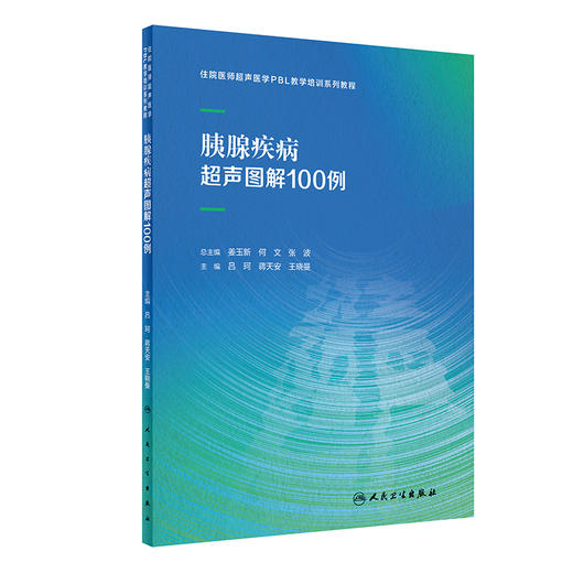 胰腺疾病超声图解100例 吕珂 蒋天安 王晓曼 住院医师超声医学PBL教学培训系列教程 经典疾病图像分析9787117356534人民卫生出版社 商品图1