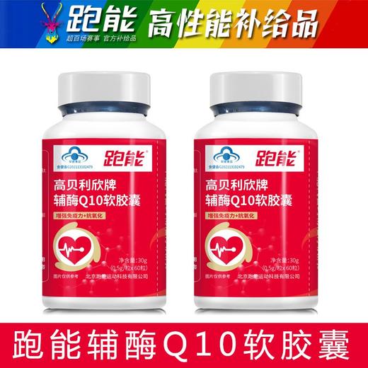 【保护心脏改善心肌】跑能辅酶QI0胶囊60粒/老跑友和跑马高手专用 商品图3