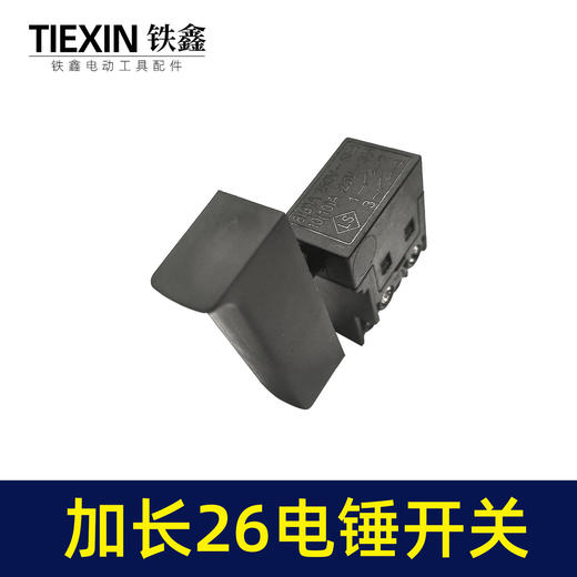 【货号04062】电锤配件精品东城26电锤开关 电锤开关 商品图6