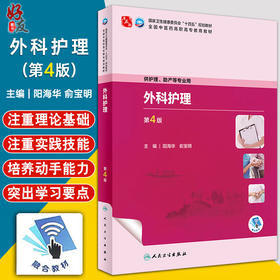 外科护理 第4版 阳海华 俞宝明主编 十四五规划 全国中医药高职高专教育教材 供护理助产等专业用 人民卫生出版社9787117349390