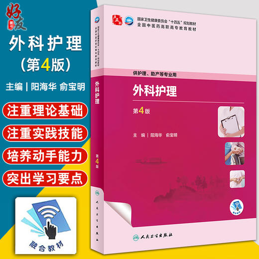 外科护理 第4版 阳海华 俞宝明主编 十四五规划 全国中医药高职高专教育教材 供护理助产等专业用 人民卫生出版社9787117349390 商品图0