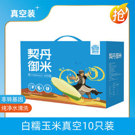 契丹御米真空白糯玉米礼盒装 非转基因纯净水清洗糯香甜健康低脂