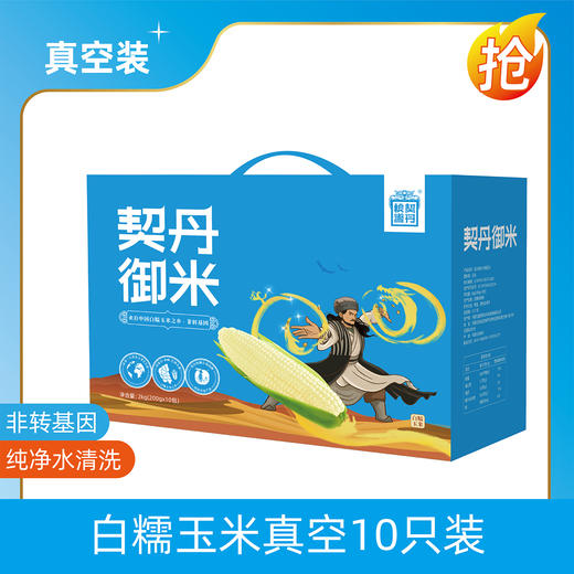契丹御米真空白糯玉米礼盒装 非转基因纯净水清洗糯香甜健康低脂 商品图0