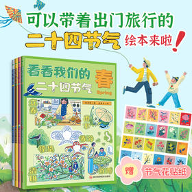 《看看我们的二十四节气》全4册 6-14岁 24个节气折纸 100多种动植物 内容丰富 玩法多元 商品卖点:附赠节气花贴纸！玩法多元，趣味互动，文图诗意，童谣朗朗！