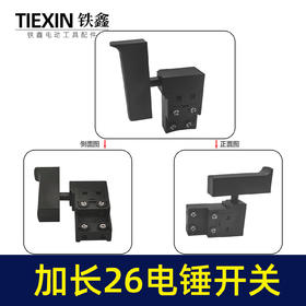 【货号04062】电锤配件精品东城26电锤开关 电锤开关