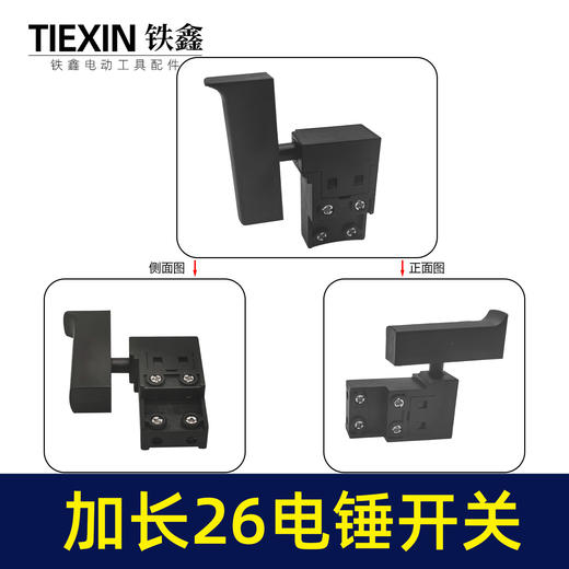 【货号04062】电锤配件精品东城26电锤开关 电锤开关 商品图0