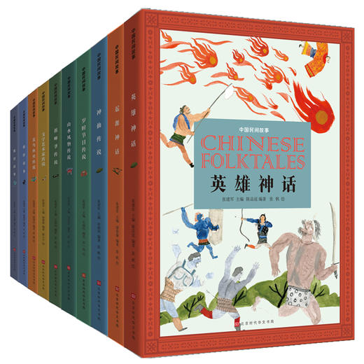 《中国民间故事》 全10册 7-12岁  200多个奇幻故事 300余幅原创插画打造绘本品质 写作技巧、作文素材积累、文化滋养、历史知识、科学常识 商品图1