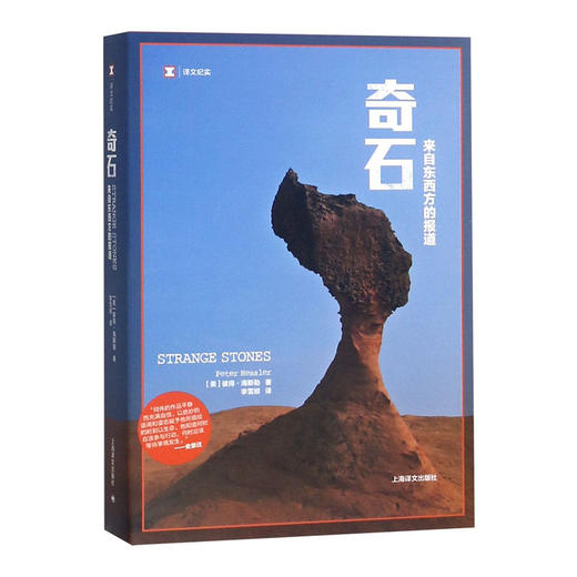 奇石 来自东西方的报道 商品图0